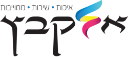 דפוס אלקבץ בע״מ - בית דפוס דיגיטלי ואופסט